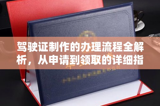 坡头驾驶证制作的办理流程全解析，从申请到领取的详细指南