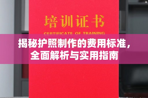 定西揭秘护照制作的费用标准，全面解析与实用指南